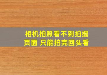 相机拍照看不到拍摄页面 只能拍完回头看